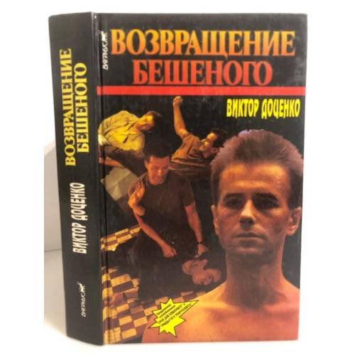 Обложка книги «Возвращение Бешеного» — Доценко Виктор Николаевич, ISBN 5702701356