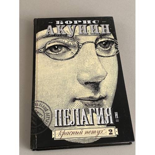 Обложка книги «Пелагия и красный петух. Том 2» — Акунин Борис