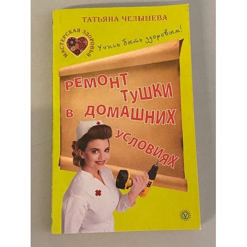 Обложка книги «Ремонт тушки в домашних условиях» — Челышева Татьяна, ISBN 9785968407917