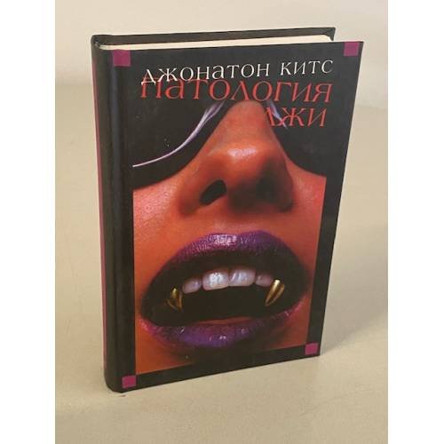 Обложка книги «Патология лжи» — Китс Джонатон, ISBN 5699051562