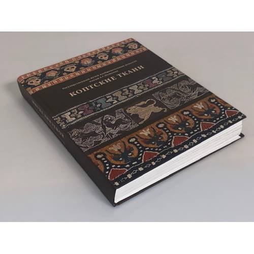 Дополнительное изображение книги «Коптские ткани. Каталог»