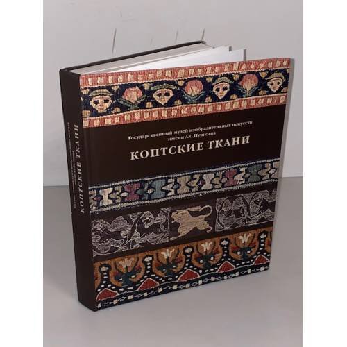 Обложка книги «Коптские ткани. Каталог» — Ольга Лечицкая, ISBN 9785990249417