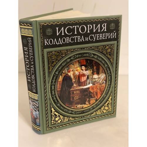 Обложка книги «История колдовства и суеверий» — Леманн Альфред, ISBN 9785699215171