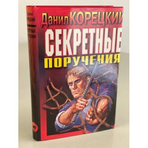 Обложка книги «Секретные поручения» — Корецкий Данил Аркадьевич, ISBN 5040020112