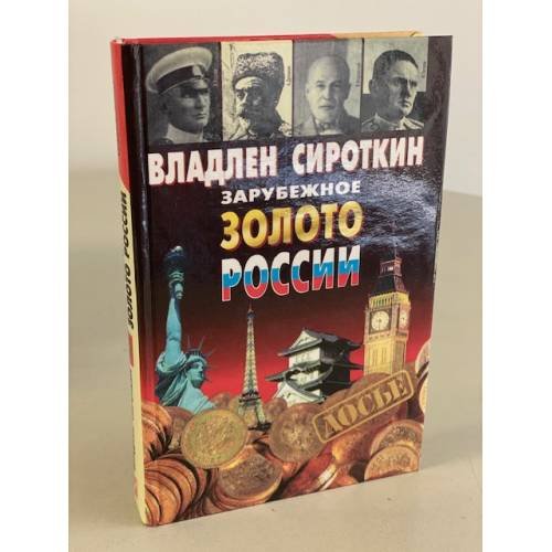 Обложка книги «Зарубежное золото России» — Владлен Георгиевич Сироткин, ISBN 522400358X