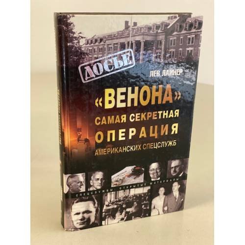 Обложка книги ««Венона». Самая секретная операция американских спецслужб» — Лев Лайнер, ISBN 5948493636