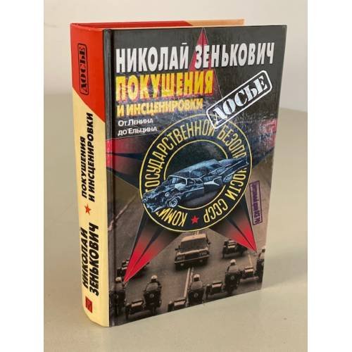 Обложка книги «Покушения и инсценировки» — Микалай Зянькович, ISBN 5873227748