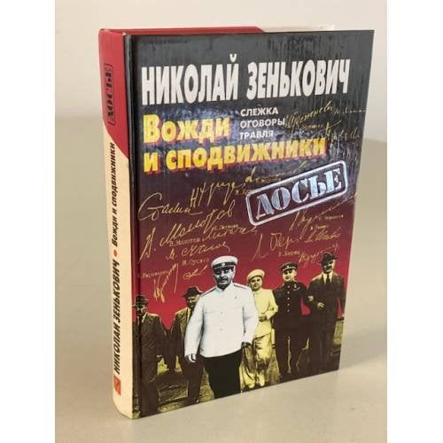 Обложка книги «Вожди и сподвижники» — Н. А. Зеньковиč, ISBN 5873227055