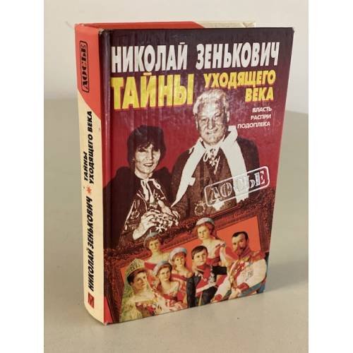 Обложка книги «Тайны уходящего века : Власть. Распри. Подоплека» — Николай Зеньковіч, ISBN 5873227276