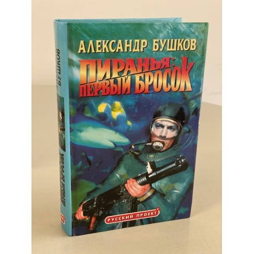 Обложка книги «Пиранья: Первый бросок» — Бушков Александр Александрович, ISBN 5786700542