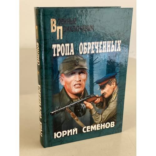 Обложка книги «Тропа обреченных» — Юрий Семенов, ISBN 9785444451328