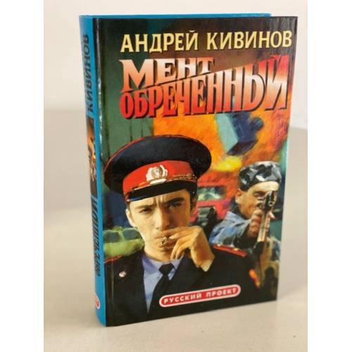 Обложка книги «Мент обреченный» — Кивинов Андрей Владимирович, ISBN 5873228108