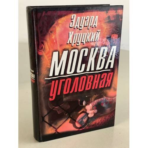 Обложка книги «Москва уголовная» — Эдуард Хруцкий, ISBN 5170096712