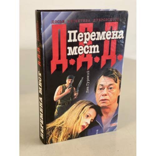 Обложка книги «Перемена мест» — Гурский Лев, ISBN 5040034369