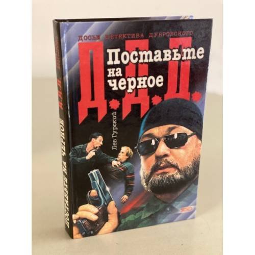 Обложка книги «Поставьте на черное» — Гурский Лев, ISBN 5040034377