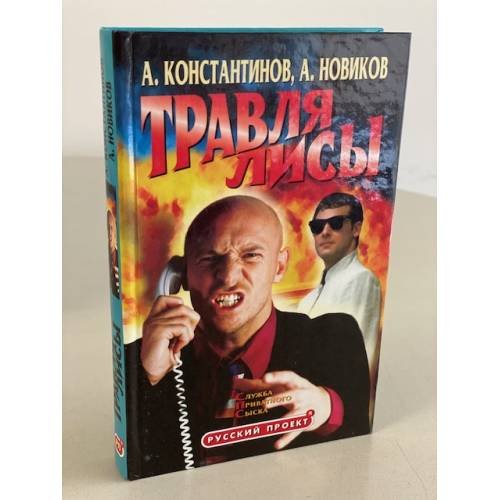 Обложка книги «Травля лисы. Служба приватного сыска» — Константинов Андрей Дмитриевич, Новиков Александр, ISBN 5765418392
