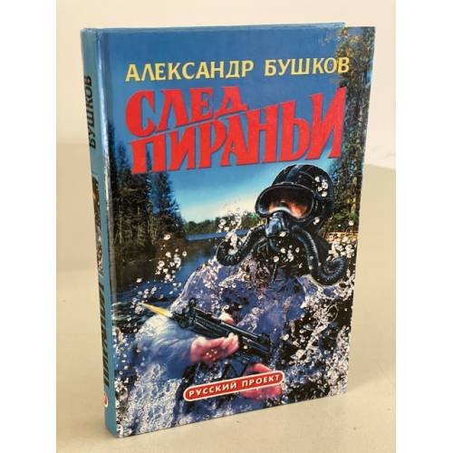 Обложка книги «След пираньи» — Александр Бушков, ISBN 5873224773