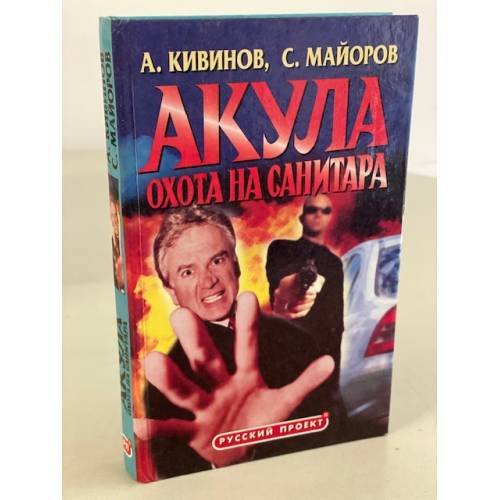 Обложка книги «Акула. Охота на Санитара» — Майоров Сергей, А. Кивинов, ISBN 5765418384