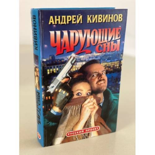 Обложка книги «Чарующие сны» — Андрей Кивинов, ISBN 5873228094