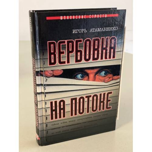 Обложка книги «Вербовка на потоке» — Атаманенко Игорь Григорьевич, ISBN 517021779X
