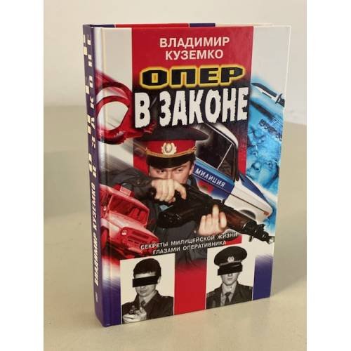 Обложка книги «Опер в законе» — Vladimir Kuzemko, ISBN 5227003874