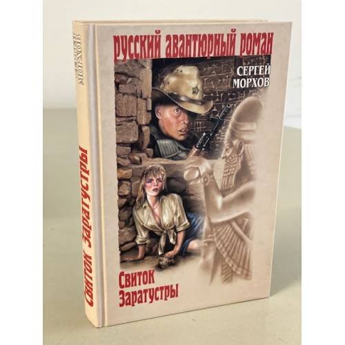 Обложка книги «Свиток Заратустры» — Сергей Александрович Морхов, ISBN 9785953337953