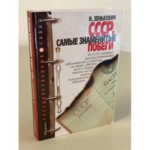 Обложка книги «СССР. Самые знаменитые побеги» — Зенькович Николай Александрович, ISBN 5946690272