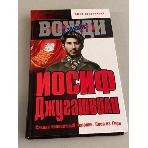 Обложка книги «Иосиф Джугашвили» — Прудникова Елена Анатольевна