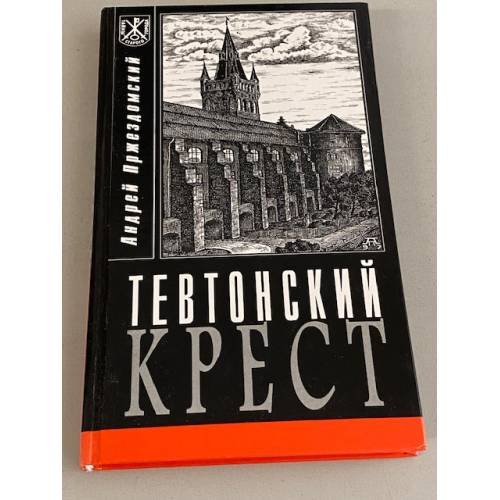 Обложка книги «Тевтонский крест» — Андрей Пржездомский, ISBN 5740600308