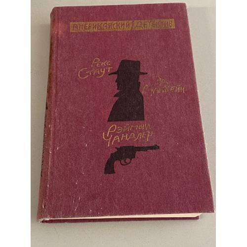 Обложка книги «Американский детектив» — Макдональд Флетч, ISBN 572600292X