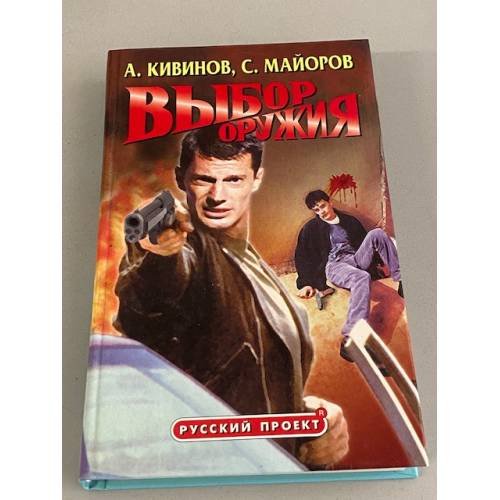 Обложка книги «Выбор оружия» — А. Кивинов, С. Майоров, ISBN 5765414222