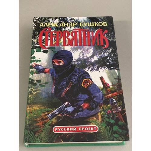 Обложка книги «Стервятник» — Бушков Александр Александрович, ISBN 5873224765