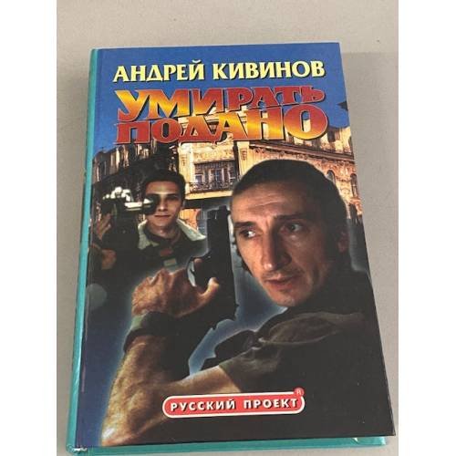 Обложка книги «Умирать подано» — Кивинов Андрей Владимирович, ISBN 5224000947