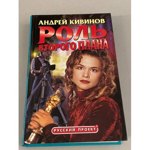 Обложка книги «Роль второго плана» — Андрей Кивинов, ISBN 5765417078