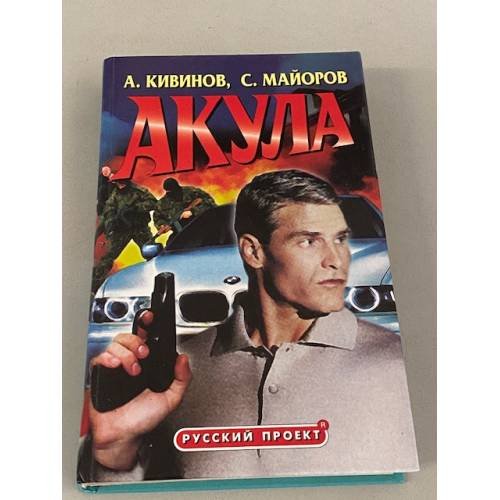 Обложка книги «Акула» — Кивинов Андрей Владимирович, Майоров Сергей, ISBN 576541656X