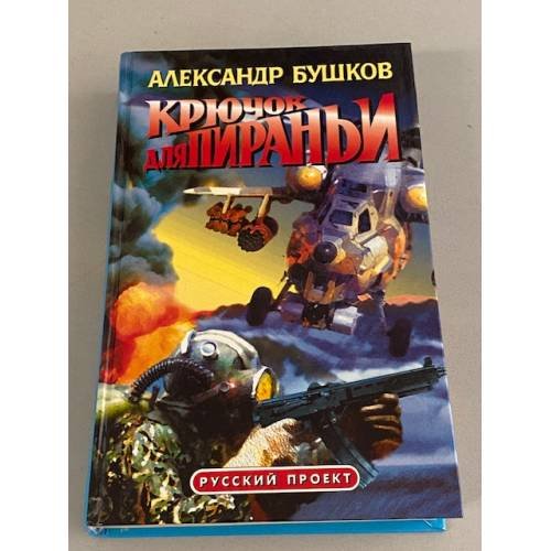 Обложка книги «Крючок для пираньи» — Бушков Александр Александрович, ISBN 5786700151