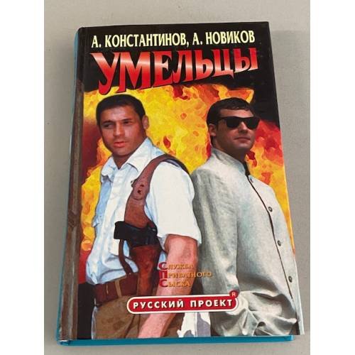 Обложка книги «Умельцы» — Константинов Андрей Дмитриевич, Новиков Александр, ISBN 5765416942