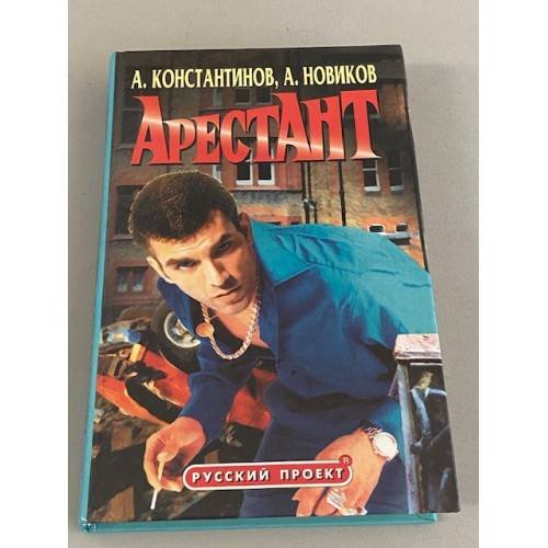 Обложка книги «Арестант» — Андрей Константинов, Александр Новиков, ISBN 5765405436