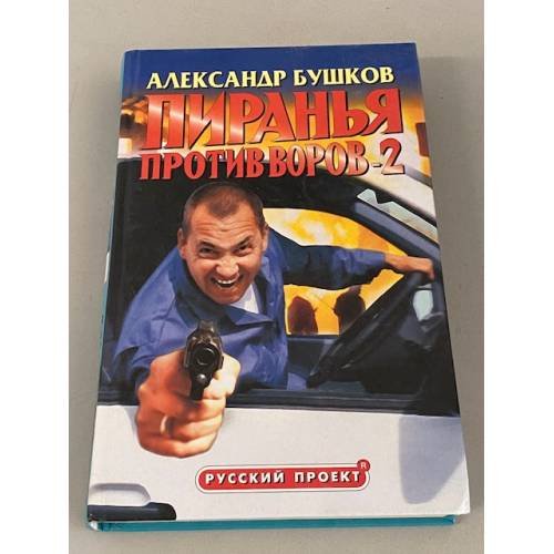 Обложка книги «Пиранья против воров-2» — Бушков Александр Александрович, ISBN 5786700011