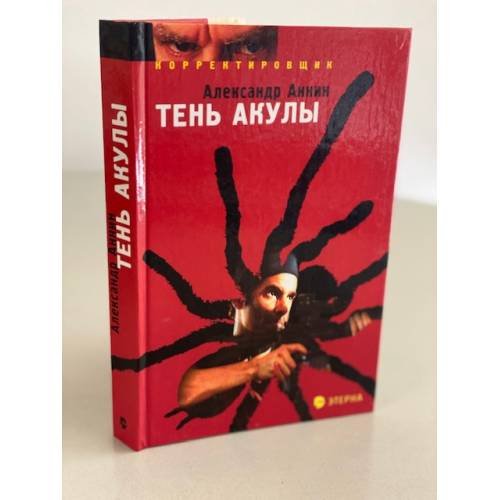 Обложка книги «Тень акулы. Корректировщик» — Аннин Александр Александрович, ISBN 5480000284