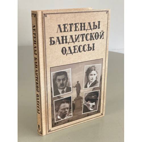 Обложка книги «Легенды бандитской Одессы», ISBN 9786171249516