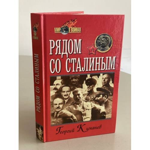 Обложка книги «Рядом со Сталиным» — Георгий Александрович Куманев, ISBN 581380191X