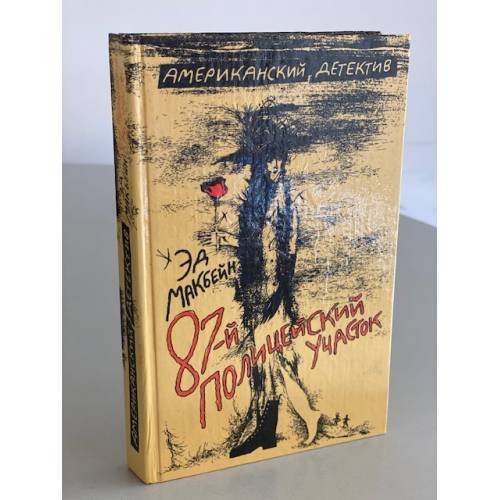 Обложка книги «87-й полицейский участок» — Макбейн Эд