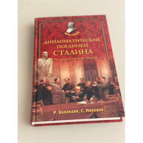 Обложка книги «Дипломатические поединки Сталина» — Рудольф Константинович Баландин, ISBN 595330224X
