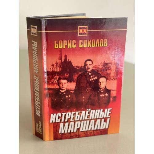 Обложка книги «Истреблённые маршалы» — Борис Вадимович Соколов, ISBN 5813801766