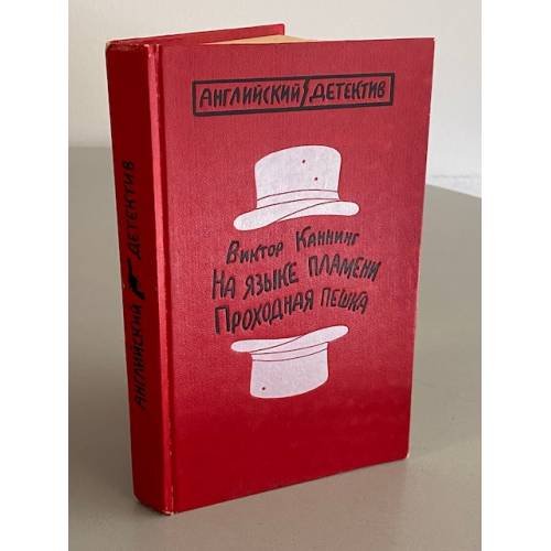 Обложка книги «На языке пламени. Проходная пешка» — Каннинг Виктор, ISBN 5235019865
