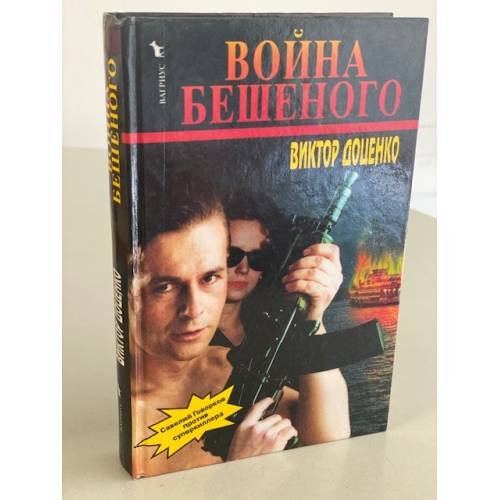 Обложка книги «Война Бешеного» — Доценко Виктор Николаевич, ISBN 5702709292