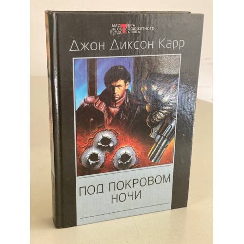 Обложка книги «Под покровом ночи» — Карр Джон Диксон