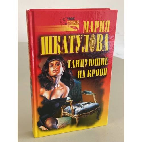Обложка книги «Танцующие на крови» — Шкатулова Мария, ISBN 5790522475