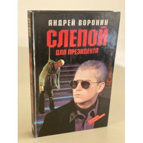 Обложка книги «Слепой для президента» — Андрей Воронин, ISBN 5881050851